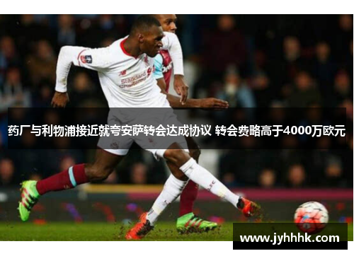 药厂与利物浦接近就夸安萨转会达成协议 转会费略高于4000万欧元