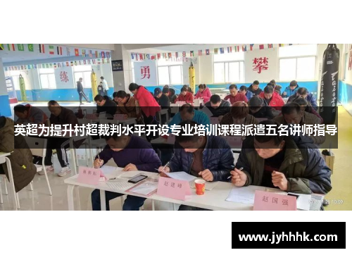 英超为提升村超裁判水平开设专业培训课程派遣五名讲师指导