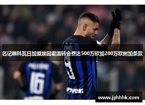 名记曝科瓦日加盟埃因霍温转会费达500万欧加200万欧附加条款