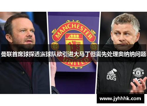 曼联首席球探透露球队欲引进大马丁但需先处理奥纳纳问题