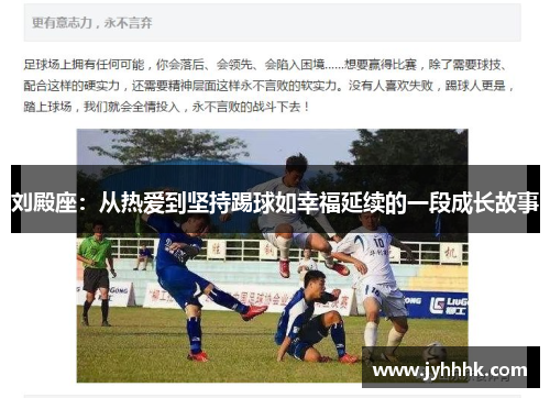 刘殿座：从热爱到坚持踢球如幸福延续的一段成长故事
