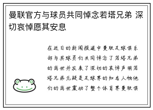 曼联官方与球员共同悼念若塔兄弟 深切哀悼愿其安息