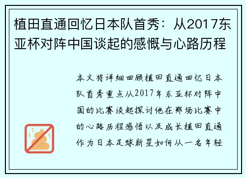 植田直通回忆日本队首秀：从2017东亚杯对阵中国谈起的感慨与心路历程