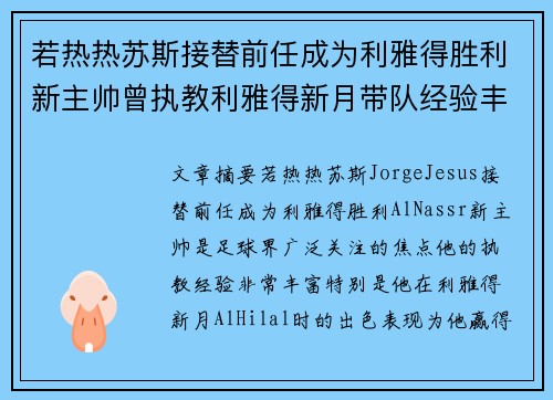 若热热苏斯接替前任成为利雅得胜利新主帅曾执教利雅得新月带队经验丰富