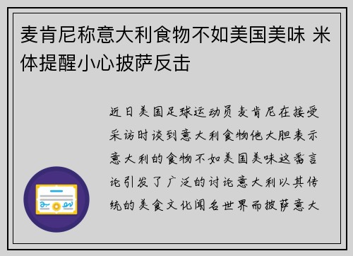 麦肯尼称意大利食物不如美国美味 米体提醒小心披萨反击