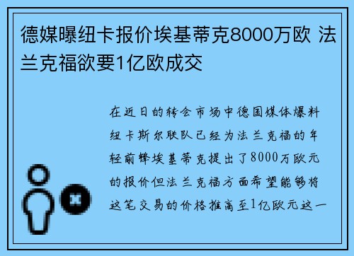 德媒曝纽卡报价埃基蒂克8000万欧 法兰克福欲要1亿欧成交