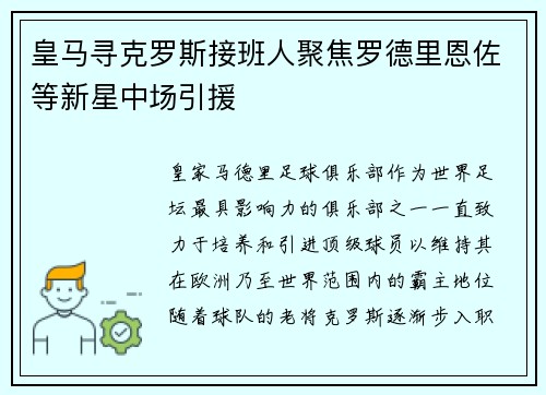 皇马寻克罗斯接班人聚焦罗德里恩佐等新星中场引援