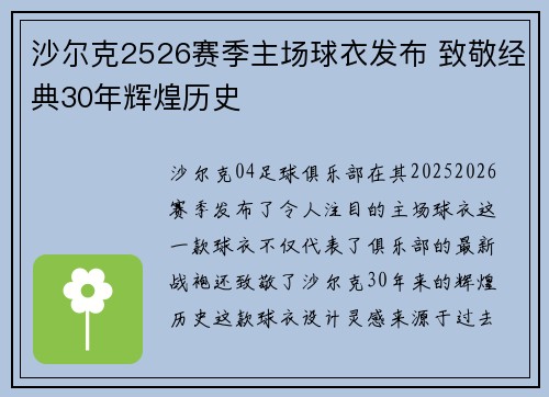 沙尔克2526赛季主场球衣发布 致敬经典30年辉煌历史