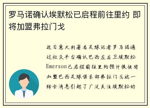 罗马诺确认埃默松已启程前往里约 即将加盟弗拉门戈
