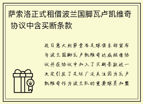 萨索洛正式租借波兰国脚瓦卢凯维奇 协议中含买断条款