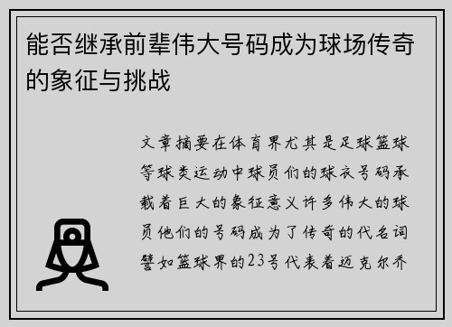 能否继承前辈伟大号码成为球场传奇的象征与挑战