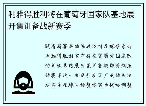利雅得胜利将在葡萄牙国家队基地展开集训备战新赛季