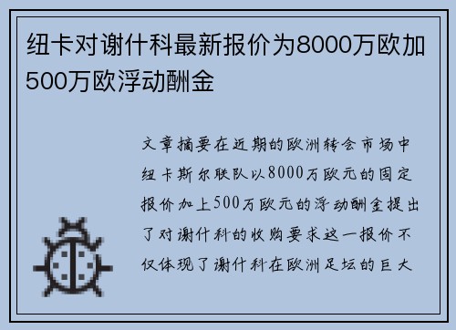 纽卡对谢什科最新报价为8000万欧加500万欧浮动酬金