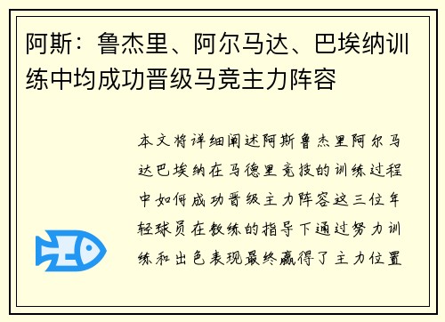 阿斯：鲁杰里、阿尔马达、巴埃纳训练中均成功晋级马竞主力阵容