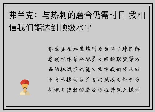弗兰克：与热刺的磨合仍需时日 我相信我们能达到顶级水平