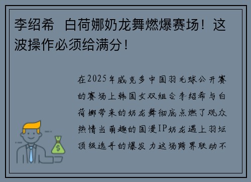 李绍希  白荷娜奶龙舞燃爆赛场！这波操作必须给满分！