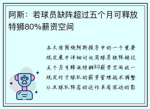 阿斯：若球员缺阵超过五个月可释放特狮80%薪资空间