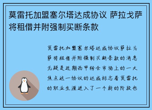 莫雷托加盟塞尔塔达成协议 萨拉戈萨将租借并附强制买断条款 莫雷托加盟塞尔塔达成协议 萨拉戈萨将租借并附强制买断条款