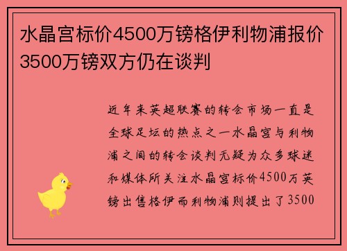 水晶宫标价4500万镑格伊利物浦报价3500万镑双方仍在谈判