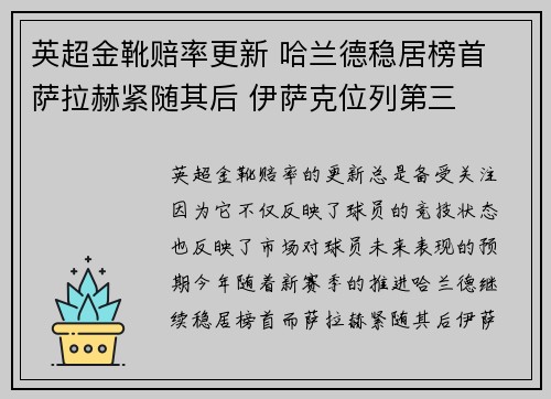 英超金靴赔率更新 哈兰德稳居榜首 萨拉赫紧随其后 伊萨克位列第三