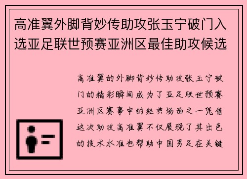 高准翼外脚背妙传助攻张玉宁破门入选亚足联世预赛亚洲区最佳助攻候选