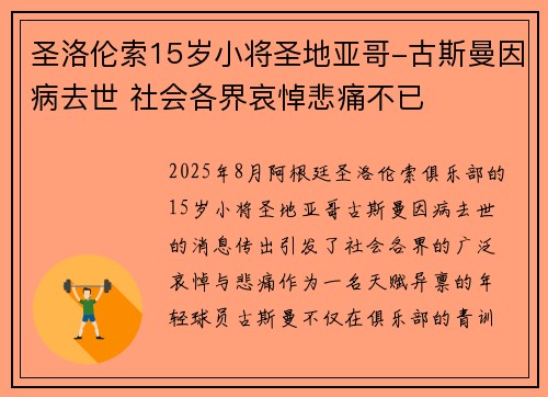 圣洛伦索15岁小将圣地亚哥-古斯曼因病去世 社会各界哀悼悲痛不已