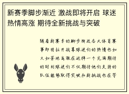 新赛季脚步渐近 激战即将开启 球迷热情高涨 期待全新挑战与突破
