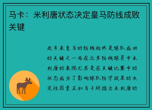 马卡：米利唐状态决定皇马防线成败关键
