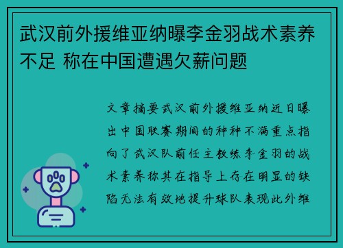 武汉前外援维亚纳曝李金羽战术素养不足 称在中国遭遇欠薪问题