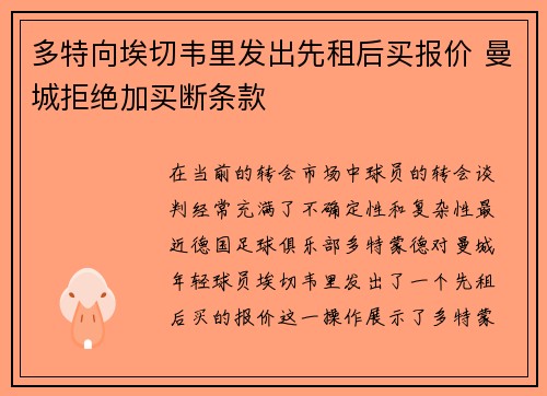 多特向埃切韦里发出先租后买报价 曼城拒绝加买断条款
