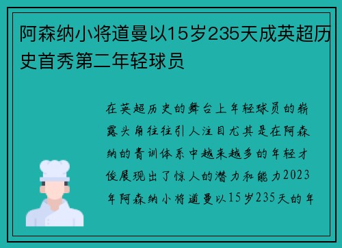 阿森纳小将道曼以15岁235天成英超历史首秀第二年轻球员 阿森纳小将道曼以15岁235天成英超历史首秀第二年轻球员