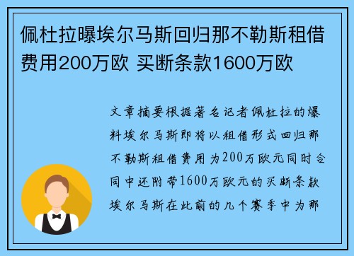 佩杜拉曝埃尔马斯回归那不勒斯租借费用200万欧 买断条款1600万欧