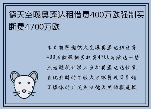 德天空曝奥蓬达租借费400万欧强制买断费4700万欧