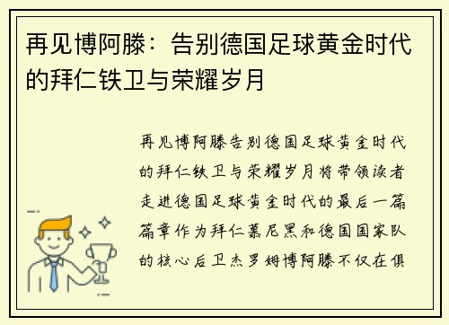 再见博阿滕：告别德国足球黄金时代的拜仁铁卫与荣耀岁月