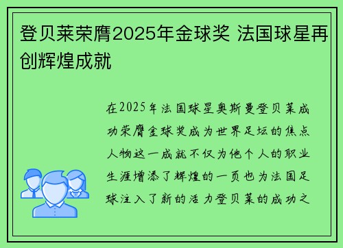 登贝莱荣膺2025年金球奖 法国球星再创辉煌成就 登贝莱荣膺2025年金球奖 法国球星再创辉煌成就