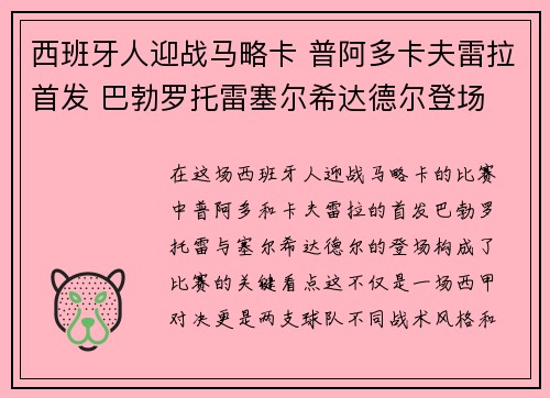 西班牙人迎战马略卡 普阿多卡夫雷拉首发 巴勃罗托雷塞尔希达德尔登场