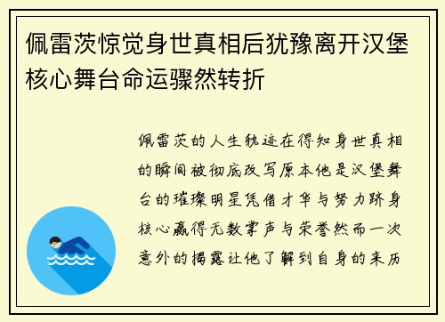佩雷茨惊觉身世真相后犹豫离开汉堡核心舞台命运骤然转折 佩雷茨惊觉身世真相后犹豫离开汉堡核心舞台命运骤然转折