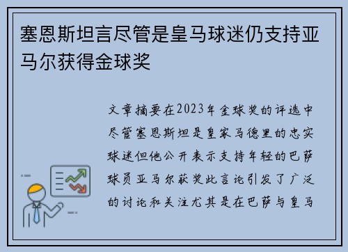 塞恩斯坦言尽管是皇马球迷仍支持亚马尔获得金球奖
