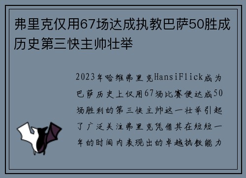 弗里克仅用67场达成执教巴萨50胜成历史第三快主帅壮举