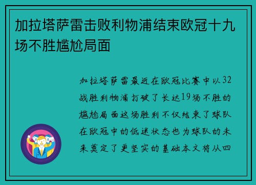 加拉塔萨雷击败利物浦结束欧冠十九场不胜尴尬局面