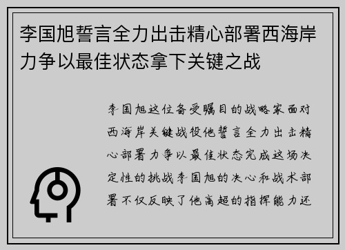 李国旭誓言全力出击精心部署西海岸力争以最佳状态拿下关键之战