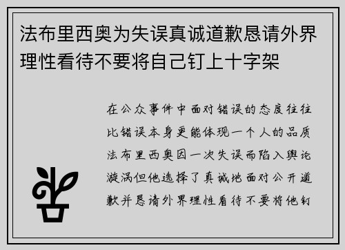 法布里西奥为失误真诚道歉恳请外界理性看待不要将自己钉上十字架