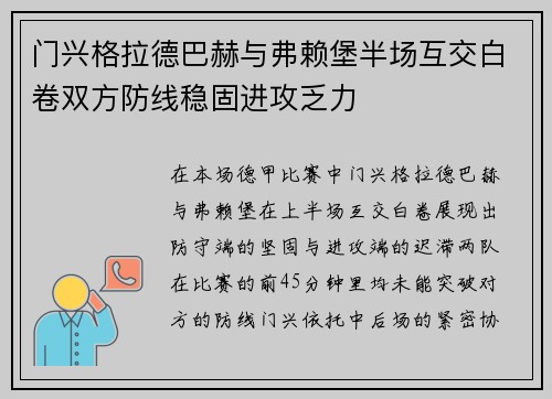 门兴格拉德巴赫与弗赖堡半场互交白卷双方防线稳固进攻乏力