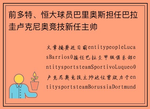 前多特、恒大球员巴里奥斯担任巴拉圭卢克尼奥竞技新任主帅