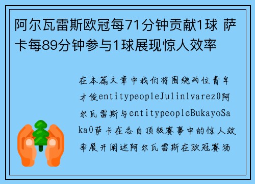 阿尔瓦雷斯欧冠每71分钟贡献1球 萨卡每89分钟参与1球展现惊人效率