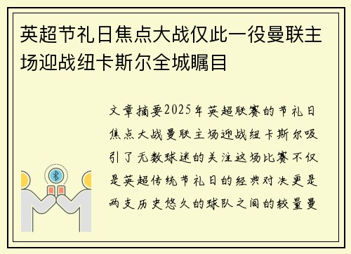 英超节礼日焦点大战仅此一役曼联主场迎战纽卡斯尔全城瞩目