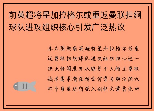 前英超将星加拉格尔或重返曼联担纲球队进攻组织核心引发广泛热议