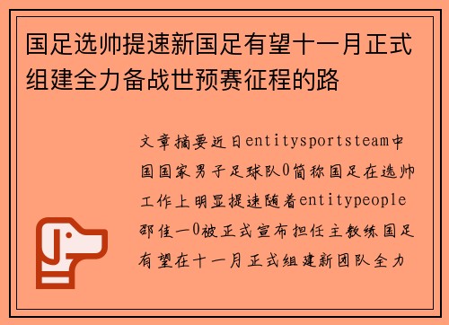 国足选帅提速新国足有望十一月正式组建全力备战世预赛征程的路