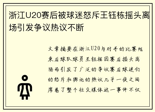 浙江U20赛后被球迷怒斥王钰栋摇头离场引发争议热议不断