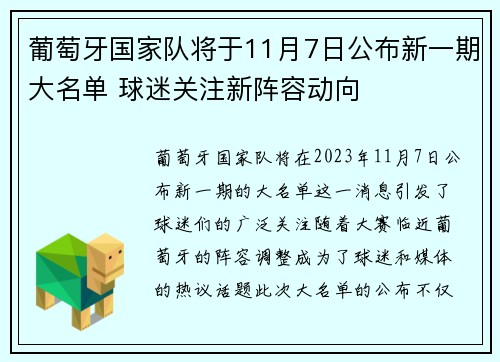 葡萄牙国家队将于11月7日公布新一期大名单 球迷关注新阵容动向